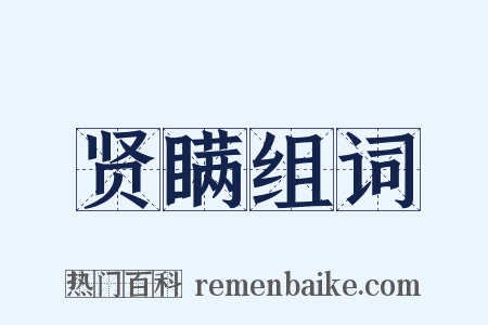 贤瞒组词是什么意思的图片